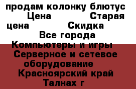 продам колонку блютус USB › Цена ­ 4 500 › Старая цена ­ 6 000 › Скидка ­ 30 - Все города Компьютеры и игры » Серверное и сетевое оборудование   . Красноярский край,Талнах г.